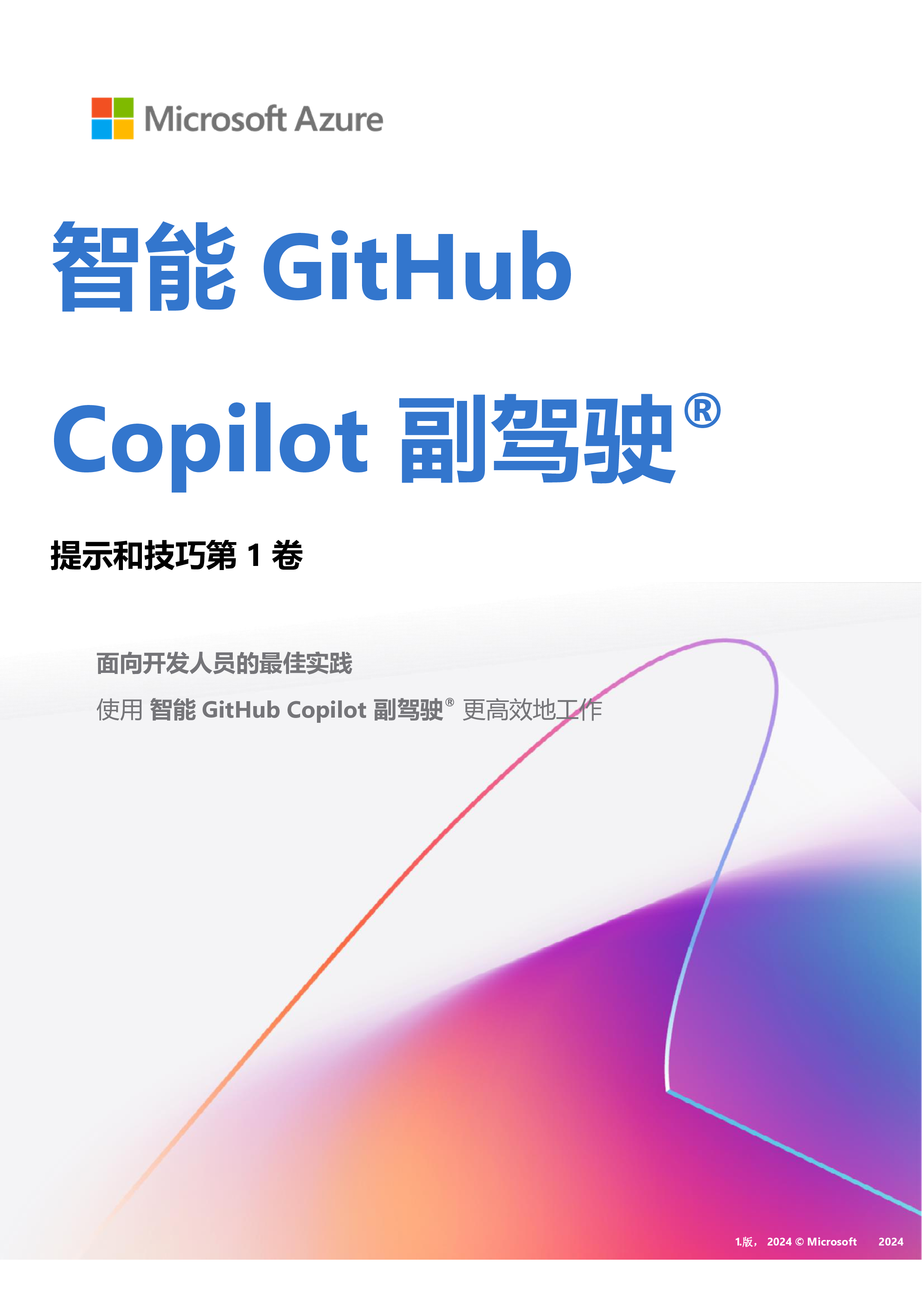 微软中国MSDN2024智能GitHubCopilot副驾驶提示和技巧报告58页